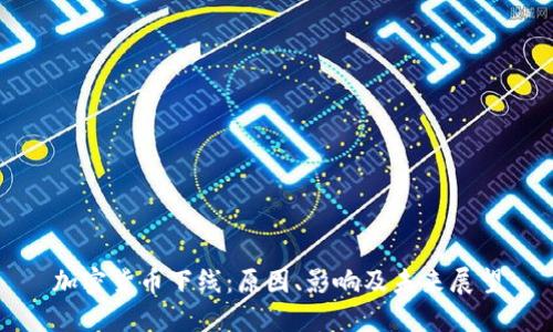 加密货币下线：原因、影响及未来展望