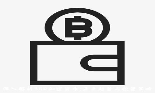   
深入解析BRD加密货币：未来趋势与投资策略