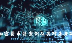 深入解析加密货币法案例及其对未来政策的影响