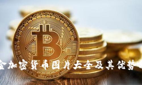 黄金加密货币图片大全及其优势分析