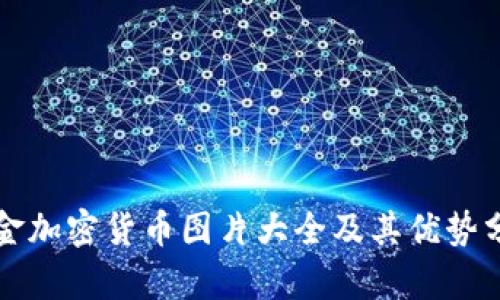 黄金加密货币图片大全及其优势分析