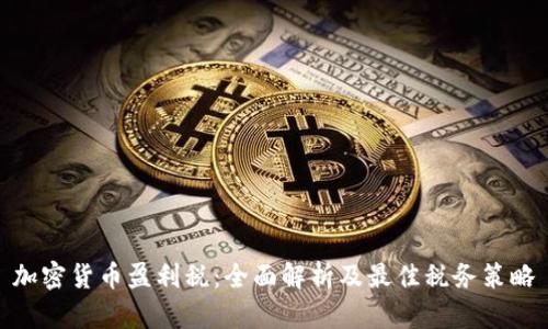 加密货币盈利税：全面解析及最佳税务策略