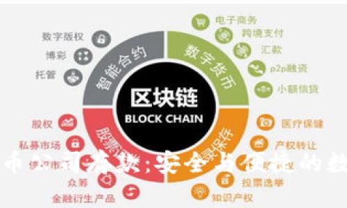 瑞士银行加密货币公司存款：安全与便捷的数字资产管理方案