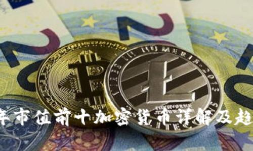 2023年市值前十加密货币详解及趋势分析
