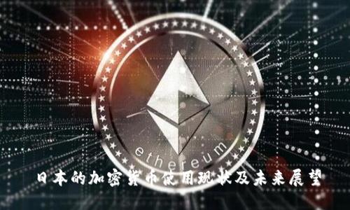 日本的加密货币使用现状及未来展望