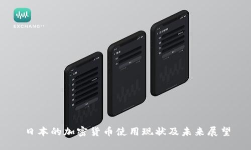 日本的加密货币使用现状及未来展望