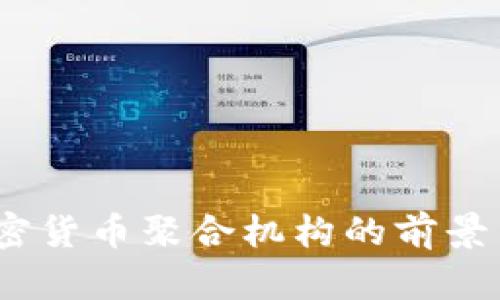 2023年加密货币聚合机构的前景与发展趋势