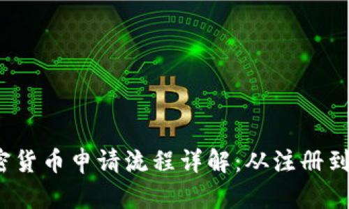 2023年泰国加密货币申请流程详解：从注册到交易全步骤指南