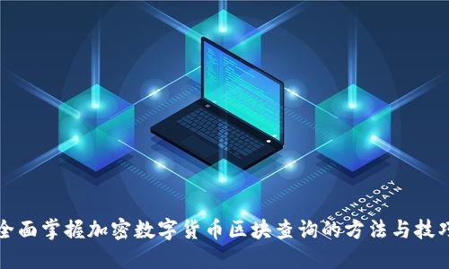 全面掌握加密数字货币区块查询的方法与技巧