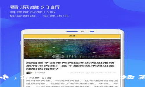 淡马锡加密货币：深度分析其市场影响与投资潜力
