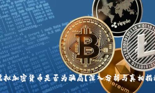 虚拟加密货币是否为骗局？深入分析与真相揭秘