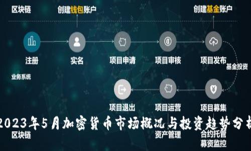 2023年5月加密货币市场概况与投资趋势分析