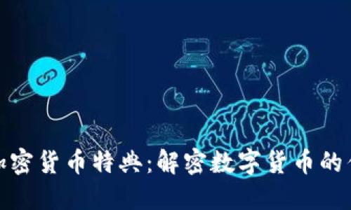 深入探讨加密货币特典：解密数字货币的优势与风险