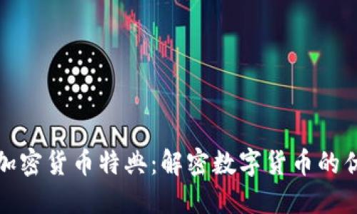深入探讨加密货币特典：解密数字货币的优势与风险