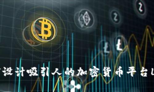 如何设计吸引人的加密货币平台LOGO