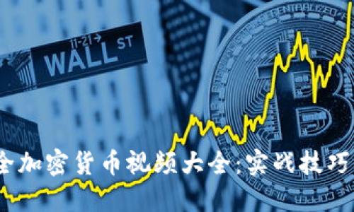 2023年最全加密货币视频大全：实战技巧与投资策略