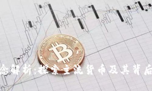 : 加密货币理念解析：探索主流货币及其背后的技术与价值
