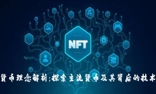 : 加密货币理念解析：探索主流货币及其背后的技术与价值
