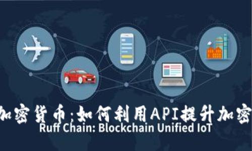 深入解析API加密货币：如何利用API提升加密货币交易效率
