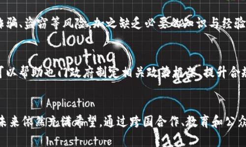   也门对加密货币的态度与支持分析 / 

 guanjianci 也门，加密货币，数字货币，金融科技，区块链 /guanjianci 

引言
近年来，加密货币作为一种新兴的金融工具，已在全球范围内引发了广泛关注。尽管一些国家对其持开放态度，推动区块链技术和数字货币的发展，但也有一些国家则出于经济、安全或法律等多方面的考虑，表现出对加密货币的抵触或限制。而也门，作为一个位于中东地区的国家，其对加密货币的立场也引起了不少人的好奇。在这篇文章中，我们将深入分析也门对加密货币的态度，探讨其背景、相关问题和未来的可能性。

一、也门的经济背景
也门近年来面临着严重的经济挑战。自2015年冲突爆发以来，该国的经济和基础设施遭受了重创，人民生活水平显著下降，很多人生活在贫困线以下。在这种背景下，传统金融体系的效率和透明度也受到质疑，甚至在部分地区供给也变得不稳定。在这样的情况下，加密货币能够提供一种去中心化、相对安全的替代方案，成为人们关注的话题。

二、也门政府对加密货币的政策
对于加密货币的监管政策，国际社会各国的情况差异较大。也门政府在这方面尚未公布统一的政策。由于长期的战乱和政治不稳定，加密货币在也门的法律地位并未明确。尽管如此，一些地方仍然可以通过互联网进行比特币及其他加密货币的交易，显示出市场对其的渴望和需求。然而，缺乏明确的法律框架，可能会降低投资者的信心。

三、也门人民对加密货币的接受度
在缺乏有效的金融支持的情况下，越来越多的也门民众开始通过加密货币寻求新的生存方式和经济发展机遇。一些初创企业和个人利用加密货币进行国际交易和投资，希望借此突破国内经济瓶颈。当然，由于缺乏知识和经验，很多人对加密货币的认知仍然较浅。随着集团和社区的推广，加密货币的接受度可能会逐步提高。

四、区块链技术在也门的应用前景
区块链技术不仅限于加密货币，其应用领域涉及供应链管理、身份认证等多个领域。针对也门的市场特征，区块链技术有潜在的运用空间。如通过区块链技术确保资金传输的安全性，以及提高各类交易的透明度，有望在改善国家经济治理方面提供助力。此外，区块链技术也可以为人道援助和捐赠提供更信用的机制，减少中间环节的腐败问题。

五、加密货币在也门的风险与挑战
尽管加密货币有很多潜在的优点，但在也门的实施和推广也面临颇多挑战。一方面，技术的缺乏和适当的安全措施不足，增加了用户的风险；另一方面，网络环境的落后，可能导致一些人无法有效接触或利用这些新技术。此外，加密货币的价值波动大，可能会对用户的投资带来较高风险，因此教育和风险意识的提升显得尤为重要。

六、未来展望
展望未来，加密货币和区块链在也门的发展仍然充满希望，但需要克服诸多障碍，推动其健康有序发展。具体而言，不仅需要有利的政策环境和法律框架的出台，还需要有关方面对公众进行深入的教育，增强其对加密货币的了解。同时，社会各界的合作与支持也是推动这一领域发展的关键。

相关问题讨论

问题一：加密货币是否能够改善也门的经济状况？
加密货币的确有潜力成为改善也门经济状况的一种工具，特别是在交易和汇款方面。然而，也门目前的经济困境是多因素造成的，包括基础设施受损、金融服务缺乏等。虽然加密货币能够为一些商业活动提供支持，但要实现全社会的效果，还需要政府进行结构性改革，提升经济治理水平。此外，民众的金融素养也需要不断提升，才能真正让加密货币发挥其效能。

问题二：也门的法律框架如何支持加密货币的发展？
目前，正如前文所述，也门的法律框架尚不明确，这给加密货币的发展带来了障碍。要想为加密货币的健康发展奠定基础，首先需要明确相关法律法规，界定加密货币的性质及其在经济活动中的地位。只有通过法律的规范，才能为投资者提供必要的保障，降低他们的担忧，促进加密货币在社会经济中的应用。

问题三：也门是否具备发展区块链技术的基础？
尽管也门在科技发展方面相对滞后，但区块链技术具备去中心化、高安全性的特点为其提供了机遇。通过国际合作，引进技术和资金，有望为区块链的应用奠定基础。此外，随着越来越多的年轻人接触到互联网，区块链技术的传播和应用也逐步增多。在这方面，政府及相关组织可加强合作，推动相关的培训和开发活动。

问题四：如何提高公众对加密货币的认知？
提高公众对加密货币认知的途径可以是多样的，首先可以通过举办讲座、研讨会等活动，宣传加密货币的基本知识和潜在风险。此外，媒体和社交平台可以发挥重要作用，向更多的年轻人传递关于加密货币的正确信息。建立线上学习平台，提供相关课程和培训，鼓励有兴趣的人自学，最终形成自下而上的推广效果。

问题五：在也门，投资加密货币的风险有哪些？
投资加密货币虽然确实可以带来潜在的收益，但风险同样巨大。首先，由于加密货币市场高度波动，短期内价格变动可能导致用户承受重大损失。其次，由于缺乏有效的监管，用户容易遭遇诈骗、盗窃等风险。加之缺乏必要的知识与经验，许多人可能导致无谓的损失。因此，对于希望投资加密货币的个体而言，谨慎入市、进行充分的调研和学习显得非常重要。

问题六：国际社会如何帮助也门发展加密货币？
国际社会对于也门的支持可以采取多种形式，包括提供技术援助、资金支持,建立合作网络等。通过对也门各类金融科技项目的资助，可以推动其技术的进步和普及。此外，国际机构和组织可以帮助也门政府制定相关政策框架，提升合规性，为创造更好的加密货币环境提供保障。正如任何一项新技术的发展都需要时间，国际社会的协助也将是促进这一过程的重要因素。

结论
总之，也门对加密货币的态度和前景是一个复杂且富有潜力的话题。虽然目前在经济、法律和技术等多方面仍面临挑战，但随着人们的认知提高和国家相应政策的完善，加密货币在也门的未来依然充满希望。通过跨国合作、教育和公众参与，可能为也门开创新的金融科技局面，提高人民的生活水平，助力国家重建。