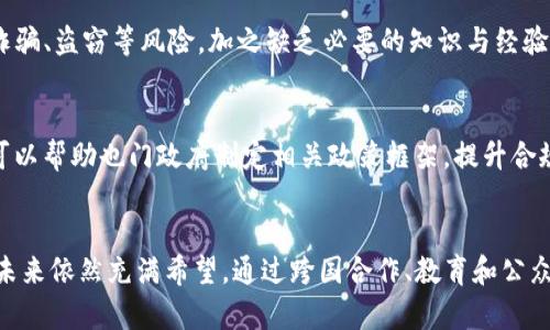   也门对加密货币的态度与支持分析 / 

 guanjianci 也门，加密货币，数字货币，金融科技，区块链 /guanjianci 

引言
近年来，加密货币作为一种新兴的金融工具，已在全球范围内引发了广泛关注。尽管一些国家对其持开放态度，推动区块链技术和数字货币的发展，但也有一些国家则出于经济、安全或法律等多方面的考虑，表现出对加密货币的抵触或限制。而也门，作为一个位于中东地区的国家，其对加密货币的立场也引起了不少人的好奇。在这篇文章中，我们将深入分析也门对加密货币的态度，探讨其背景、相关问题和未来的可能性。

一、也门的经济背景
也门近年来面临着严重的经济挑战。自2015年冲突爆发以来，该国的经济和基础设施遭受了重创，人民生活水平显著下降，很多人生活在贫困线以下。在这种背景下，传统金融体系的效率和透明度也受到质疑，甚至在部分地区供给也变得不稳定。在这样的情况下，加密货币能够提供一种去中心化、相对安全的替代方案，成为人们关注的话题。

二、也门政府对加密货币的政策
对于加密货币的监管政策，国际社会各国的情况差异较大。也门政府在这方面尚未公布统一的政策。由于长期的战乱和政治不稳定，加密货币在也门的法律地位并未明确。尽管如此，一些地方仍然可以通过互联网进行比特币及其他加密货币的交易，显示出市场对其的渴望和需求。然而，缺乏明确的法律框架，可能会降低投资者的信心。

三、也门人民对加密货币的接受度
在缺乏有效的金融支持的情况下，越来越多的也门民众开始通过加密货币寻求新的生存方式和经济发展机遇。一些初创企业和个人利用加密货币进行国际交易和投资，希望借此突破国内经济瓶颈。当然，由于缺乏知识和经验，很多人对加密货币的认知仍然较浅。随着集团和社区的推广，加密货币的接受度可能会逐步提高。

四、区块链技术在也门的应用前景
区块链技术不仅限于加密货币，其应用领域涉及供应链管理、身份认证等多个领域。针对也门的市场特征，区块链技术有潜在的运用空间。如通过区块链技术确保资金传输的安全性，以及提高各类交易的透明度，有望在改善国家经济治理方面提供助力。此外，区块链技术也可以为人道援助和捐赠提供更信用的机制，减少中间环节的腐败问题。

五、加密货币在也门的风险与挑战
尽管加密货币有很多潜在的优点，但在也门的实施和推广也面临颇多挑战。一方面，技术的缺乏和适当的安全措施不足，增加了用户的风险；另一方面，网络环境的落后，可能导致一些人无法有效接触或利用这些新技术。此外，加密货币的价值波动大，可能会对用户的投资带来较高风险，因此教育和风险意识的提升显得尤为重要。

六、未来展望
展望未来，加密货币和区块链在也门的发展仍然充满希望，但需要克服诸多障碍，推动其健康有序发展。具体而言，不仅需要有利的政策环境和法律框架的出台，还需要有关方面对公众进行深入的教育，增强其对加密货币的了解。同时，社会各界的合作与支持也是推动这一领域发展的关键。

相关问题讨论

问题一：加密货币是否能够改善也门的经济状况？
加密货币的确有潜力成为改善也门经济状况的一种工具，特别是在交易和汇款方面。然而，也门目前的经济困境是多因素造成的，包括基础设施受损、金融服务缺乏等。虽然加密货币能够为一些商业活动提供支持，但要实现全社会的效果，还需要政府进行结构性改革，提升经济治理水平。此外，民众的金融素养也需要不断提升，才能真正让加密货币发挥其效能。

问题二：也门的法律框架如何支持加密货币的发展？
目前，正如前文所述，也门的法律框架尚不明确，这给加密货币的发展带来了障碍。要想为加密货币的健康发展奠定基础，首先需要明确相关法律法规，界定加密货币的性质及其在经济活动中的地位。只有通过法律的规范，才能为投资者提供必要的保障，降低他们的担忧，促进加密货币在社会经济中的应用。

问题三：也门是否具备发展区块链技术的基础？
尽管也门在科技发展方面相对滞后，但区块链技术具备去中心化、高安全性的特点为其提供了机遇。通过国际合作，引进技术和资金，有望为区块链的应用奠定基础。此外，随着越来越多的年轻人接触到互联网，区块链技术的传播和应用也逐步增多。在这方面，政府及相关组织可加强合作，推动相关的培训和开发活动。

问题四：如何提高公众对加密货币的认知？
提高公众对加密货币认知的途径可以是多样的，首先可以通过举办讲座、研讨会等活动，宣传加密货币的基本知识和潜在风险。此外，媒体和社交平台可以发挥重要作用，向更多的年轻人传递关于加密货币的正确信息。建立线上学习平台，提供相关课程和培训，鼓励有兴趣的人自学，最终形成自下而上的推广效果。

问题五：在也门，投资加密货币的风险有哪些？
投资加密货币虽然确实可以带来潜在的收益，但风险同样巨大。首先，由于加密货币市场高度波动，短期内价格变动可能导致用户承受重大损失。其次，由于缺乏有效的监管，用户容易遭遇诈骗、盗窃等风险。加之缺乏必要的知识与经验，许多人可能导致无谓的损失。因此，对于希望投资加密货币的个体而言，谨慎入市、进行充分的调研和学习显得非常重要。

问题六：国际社会如何帮助也门发展加密货币？
国际社会对于也门的支持可以采取多种形式，包括提供技术援助、资金支持,建立合作网络等。通过对也门各类金融科技项目的资助，可以推动其技术的进步和普及。此外，国际机构和组织可以帮助也门政府制定相关政策框架，提升合规性，为创造更好的加密货币环境提供保障。正如任何一项新技术的发展都需要时间，国际社会的协助也将是促进这一过程的重要因素。

结论
总之，也门对加密货币的态度和前景是一个复杂且富有潜力的话题。虽然目前在经济、法律和技术等多方面仍面临挑战，但随着人们的认知提高和国家相应政策的完善，加密货币在也门的未来依然充满希望。通过跨国合作、教育和公众参与，可能为也门开创新的金融科技局面，提高人民的生活水平，助力国家重建。