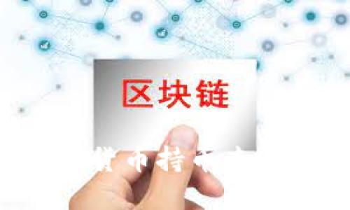 如何高效进行加密货币持币查询：实用指南与技巧