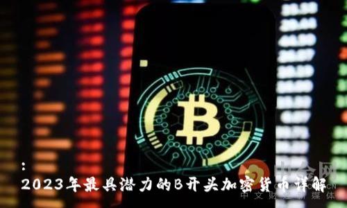 :
2023年最具潜力的B开头加密货币详解