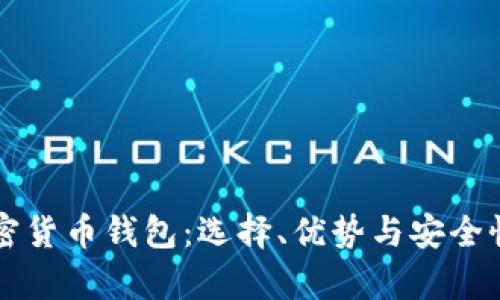 美国加密货币钱包：选择、优势与安全性全解析