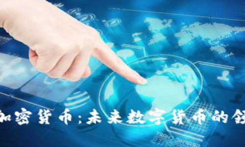 XGP加密货币：未来数字货币的领军者