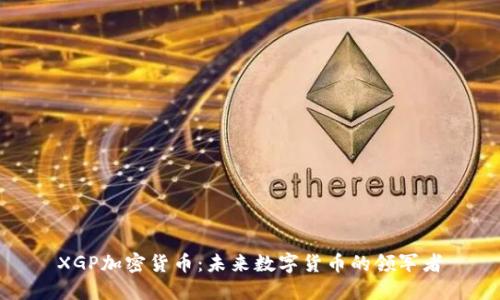 XGP加密货币：未来数字货币的领军者