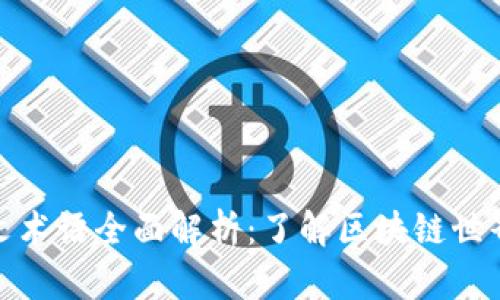 加密货币英文术语全面解析：了解区块链世界的关键语言