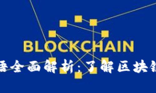 加密货币英文术语全面解析：了解区块链世界的关键语言
