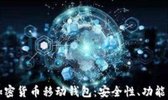 全面解析加密货币移动钱包：安全性、功能与选
