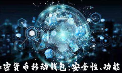 
全面解析加密货币移动钱包：安全性、功能与选择指南