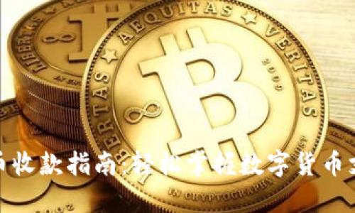 加密货币收款指南：轻松掌握数字货币支付技巧