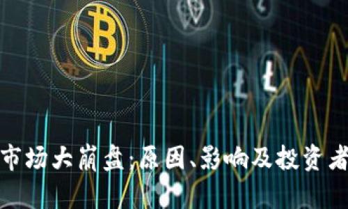 加密货币市场大崩盘：原因、影响及投资者应对策略