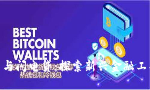 加密货币与闪电贷：探索新兴金融工具的结合