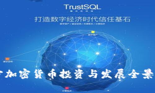 南宁加密货币投资与发展全景分析
