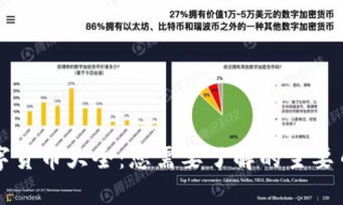 世界加密数字货币大全：您需要了解的主要币种及其特点