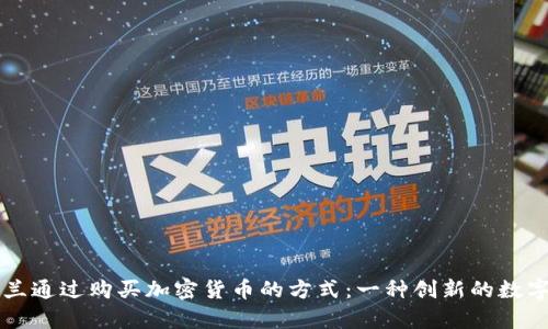 支持乌克兰通过购买加密货币的方式：一种创新的数字援助模式