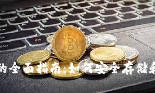 加密货币电子钱包的全面指南：如何安全存储和管理您的数字资产