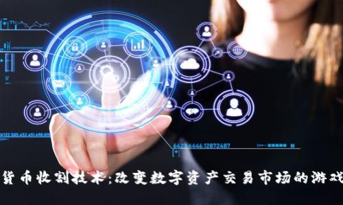 加密货币收割技术：改变数字资产交易市场的游戏规则