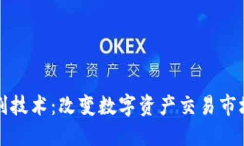 加密货币收割技术：改变数字资产交易市场的游戏规则