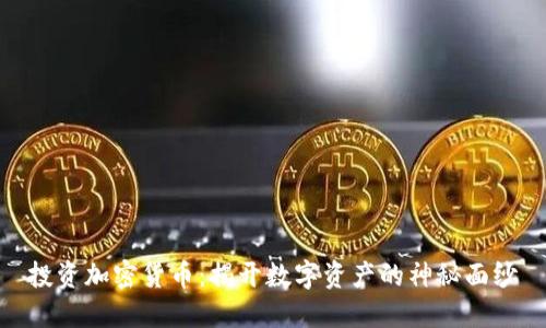 投资加密货币：揭开数字资产的神秘面纱
