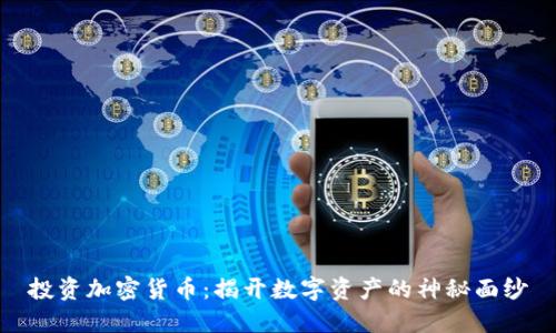 投资加密货币：揭开数字资产的神秘面纱