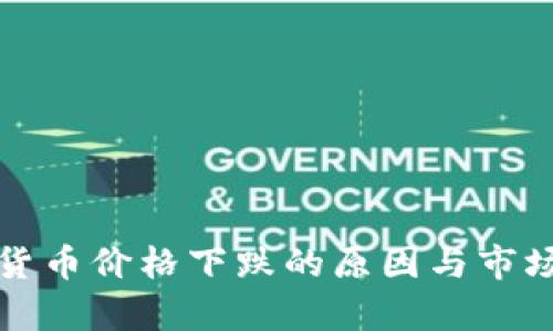 揭秘加密货币价格下跌的原因与市场趋势分析