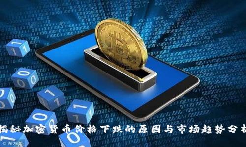 揭秘加密货币价格下跌的原因与市场趋势分析