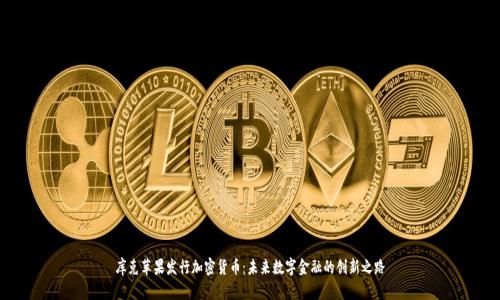库克苹果发行加密货币：未来数字金融的创新之路