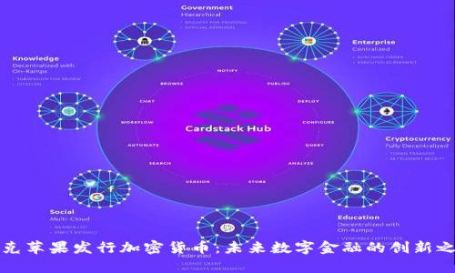 库克苹果发行加密货币：未来数字金融的创新之路