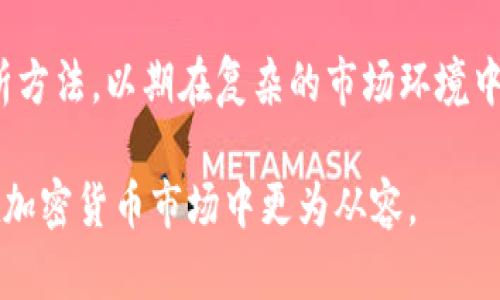 如何评估加密货币的价值：全面指南/  
加密货币, 估值, 区块链, 市场分析, 投资策略/guanjianci  

随着加密货币市场的不断发展，越来越多的人开始关注和投资这种新兴的数字资产。然而，许多人在进入市场之前，对加密货币的估值仍然感到困惑。那么，如何评估一种加密货币的价值呢？本文将为您提供一份全面的指南，帮助您理解加密货币估值的各种因素。  

加密货币的价值评估是一个复杂的过程，涉及多个方面的分析，包括技术基础、市场需求、团队背景、社区支持、竞争分析等。下面我们将详细探讨这些因素，并为您解答关于加密货币估值的六个常见问题。  

1. 加密货币的技术基础如何影响其估值？  
加密货币的技术基础是影响其估值的关键因素之一。每种加密货币的底层技术和协议不同，这直接关系到其安全性、可扩展性和共识机制。以比特币为例，其使用了工作量证明（PoW）机制来确保网络的安全性，这使得其在经历了多年的发展后，依然成为市场的领导者。  

与此同时，一些新兴的加密货币可能会采用不同的技术，如权益证明（PoS）或其他创新的共识机制。这些技术进步可以带来更高的交易速度和更低的交易成本，从而可能在市场中获得竞争优势。投资者在选择加密货币时，应特别关注其技术白皮书，了解其开发团队在技术上的创新和解决方案。  

此外，技术的可持续性也是一个重要考量。一些加密货币可能采用看似先进但难以维持的技术，最终导致项目失败，影响其价值。这就需要投资者对其技术进行深入理解和评估。综合技术上的各项指标，投资者可以更科学地判断加密货币的真实价值。  

2. 市场需求与供给如何影响加密货币的估值？  
在市场经济学中，供给与需求法则是基础概念。当需求增加而供给不变时，价格往往会上升；而当供给增加而需求不变时，价格就有可能下降。加密货币市场同样遵循这一原则。  

以比特币为例，随着越来越多的人了解并青睐比特币，其需求逐渐增加。而比特币的总量被限制在2100万枚，这种稀缺性使得比特币在理论上具有更高的价值。同时，市场对其他一些加密货币的需求也在逐渐上升，这就需要投资者根据市场动态及时调整自己的投资策略。  

此外，市场的情绪和心理也会影响需求。例如，行业内的重大新闻、政策变化或者市场潮流都可能导致大量投资者短期内涌入或撤出市场，对加密货币的估值产生直接影响。了解市场动态，分析供需关系，可以帮助投资者作出更加明智的决策。  

3. 团队背景和社区支持的重要性  
加密货币项目的团队背景和社区支持在其估值中也占据着重要地位。一个优秀的团队不仅负责项目的开发，还能有效指导项目的发展方向和市场推广。投资者可以通过团队成员的经验、能力和之前的项目成果来评估一个加密货币的潜力。  

此外，社区的支持是判断加密货币项目可持续性的重要指标之一。一个活跃并且充满忠诚度的社区可以帮助项目在市场中保持竞争力。社区成员的反馈和参与还能促进 projet 的不断改善和创新，从而推动价值的增长。因此，在投资前评估该项目的社区规模、活跃度和反馈意见，也是非常必要的。  

4. 加密货币与传统金融市场的关系  
随着加密货币逐渐被广泛接受，其与传统金融市场的联系也逐步加深。例如，许多投资者开始将加密货币视为风险资产，类似于股票和房地产。这样的观点对加密货币的估值产生了重要影响。  

在加密货币成为金融市场组成部分的同时，其价格走势往往受宏观经济因素的影响，尤其是政策变化、经济数据发布和全球经济环境等。当传统金融市场波动较大时，投资者可能会逃向加密货币避险，这种趋势在近期的经济危机中表现得尤为明显。  

借此机会，分析加密市场与传统市场的相关性，并考察投资者行为，可以为加密货币的估值提供额外的视角。流动性、风险评估、资产分配等因素也需要融入估值模型中，帮助投资者形成更全面的判断。  

5. 如何评估竞争分析与市场定位？  
在加密货币领域，竞争分析是至关重要的。每一种加密货币都有其特定的定位，且往往存在多种替代品。投资者在评估加密货币时，应对其竞争对手的性能、市场接受度及创新进行比较，以了解该项目相对市场的优劣。  

例如，以太坊（Ethereum）在智能合约平台中占据重要地位，但随着其他区块链技术的推出，例如Solana和Cardano等，都可能对其市场份额构成威胁。因此，投资者需时刻关注竞争对手的发展和市场变化，以此影响自己的投资决策。  

另一个要注意的方面是，市场对于新兴项目的包容度。如果项目能够成功进入现有市场，并满足消费者的需求，其估值可能会迅速上升。反之，未能有效解决实际问题或市场痛点的项目则可能在竞争中落败，从而影响其估值。

6. 如何进行长期与短期的价值评估？  
加密货币市场的高度波动性使得短期内的价格波动往往十分剧烈。这就要求投资者制定长期与短期的价值评估策略，综合考虑技术、市场、团队等因素。  

在短期内，技术分析和市场情绪分析尤为重要。例如，投资者可以利用技术指标来决策入场和出场时机，以及寻找转折点。而在长期投资中，注重对项目的研究、团队的实力和市场潜力将是关键。  

此外，投资者还应建立合理的风险管理策略和盈利目标，以减少市场波动对决策的影响。通过合理的资金分配和科学的锁仓策略，投资者能够在波动的市场中保持相对稳定的收益。  

总之，加密货币的估值并不是一成不变的，而是在市场上不断变动的。面对这样的动态市场，投资者应当不断学习，及时调整自己的分析方法，以期在复杂的市场环境中做出最佳的决策。  

希望本文对您理解加密货币的估值提供了一定帮助。无论您是刚入行的新手，还是经验丰富的投资者，通过深入理解上述因素，您将在加密货币市场中更为从容。